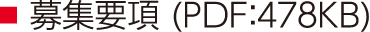 募集要項 PDF 478KB