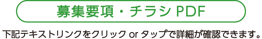 募集要項・チラシPDF