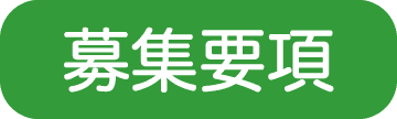 募集要項