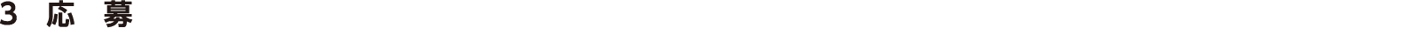 3応募