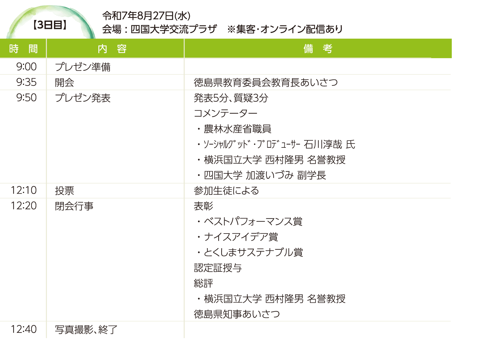 【3日目】令和7年8月27日(水)会場 : 四国大学交流プラザ ※集客･オンライン配信あり