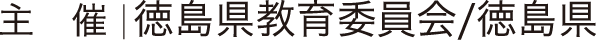 主催／徳島県教育委員会・徳島県