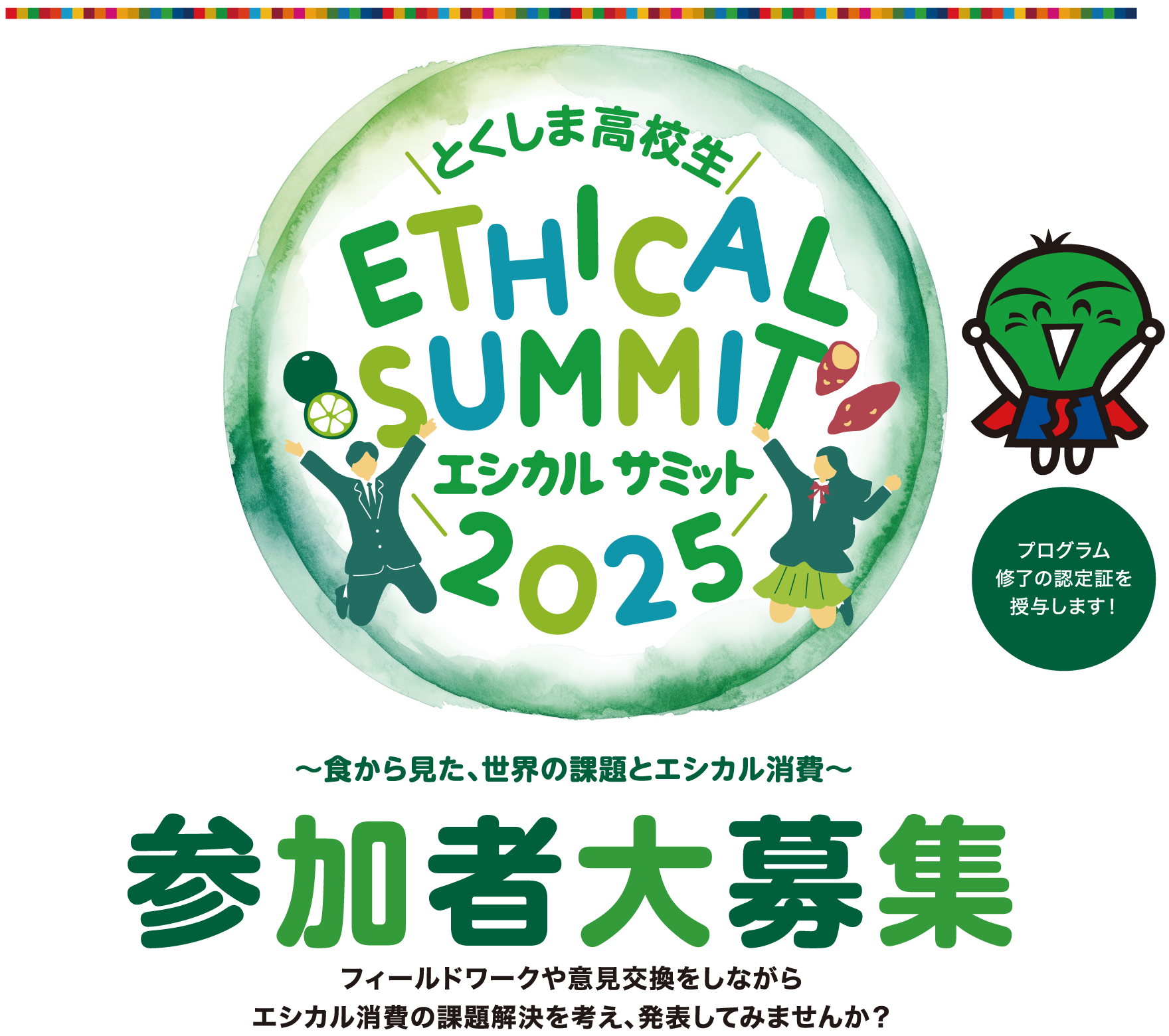 とくしま高校生エシカルサミット2025 参加者大募集 募集要項